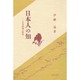 日本人の知―日本的知の特性 [単行本]