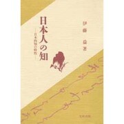 日本人の知―日本的知の特性 [単行本]