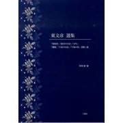 東文彦選集 [単行本]