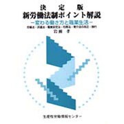 決定版・新労働法制ポイント解説―変わる働き方と職業生活 改定版 [単行本]