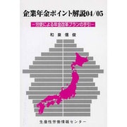 企業年金ポイント解説〈04/05〉労使による年金改革プランの手引 [単行本]