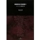 禁断異系の美術館〈1〉エロスの畸形学(TH SERIES ADVANCED) [単行本]