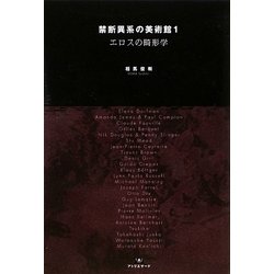 禁断異系の美術館〈1〉エロスの畸形学(TH SERIES ADVANCED) [単行本]