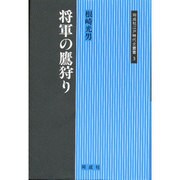 将軍の鷹狩り(同成社江戸時代史叢書〈3〉) [全集叢書]