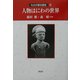 人物はにわの世界(ものが語る歴史〈6〉) [全集叢書]