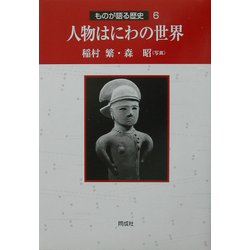 人物はにわの世界(ものが語る歴史〈6〉) [全集叢書]