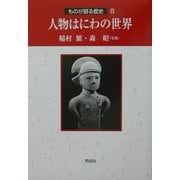 人物はにわの世界(ものが語る歴史〈6〉) [全集叢書]