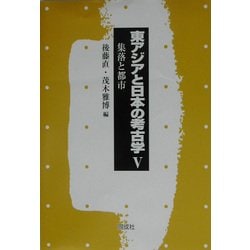 東アジアと日本の考古学〈5〉集落と都市 [全集叢書]