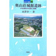 奥山荘城館遺跡―中世越後の荘園と館群(日本の遺跡〈15〉) [全集叢書]