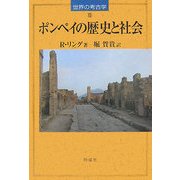 ポンペイの歴史と社会(世界の考古学〈13〉) [全集叢書]