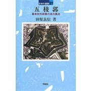 五稜郭―幕末対外政策の北の拠点(日本の遺跡〈27〉) [全集叢書]