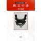 縄文の漆(ものが語る歴史シリーズ〈20〉) [全集叢書]