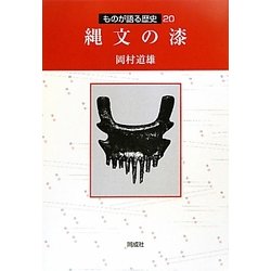 縄文の漆(ものが語る歴史シリーズ〈20〉) [全集叢書]