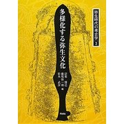 多様化する弥生文化(弥生時代の考古学〈3〉) [全集叢書]