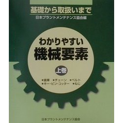 わかりやすい機械要素―基礎から取扱いまで〈上巻〉 [単行本]