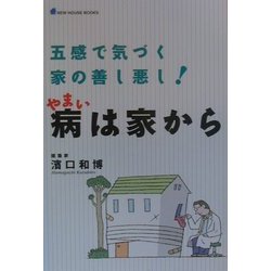 病は家から―五感で気づく家の善し悪し!(NEW HOUSE BOOKS) [単行本]