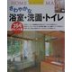 さわやかな浴室・洗面・トイレ―354のヒント集(ホームメイク) [単行本]
