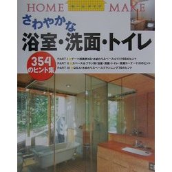 さわやかな浴室・洗面・トイレ―354のヒント集(ホームメイク) [単行本]
