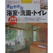 さわやかな浴室・洗面・トイレ―354のヒント集(ホームメイク) [単行本]