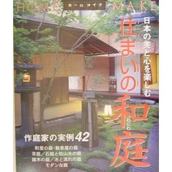 住まいの和庭―日本の美と心を楽しむ(HOME MAKE) [単行本]