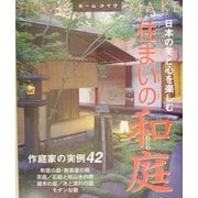 住まいの和庭―日本の美と心を楽しむ(HOME MAKE) [単行本]