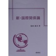 新・国際関係論 [単行本]