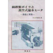 鋳鉄製ボイラと真空式温水ヒータ―基礎と実務 [単行本]