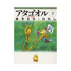 アタゴオル 3 アタゴオル物語篇（MF文庫 1-16） [文庫]