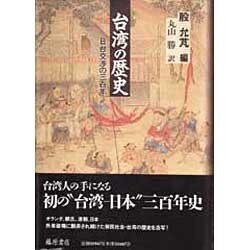 台湾の歴史―日台交渉の三百年 [単行本]