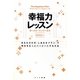 幸福力レッスン―あなただけの"しあわせプラン"で毎日をもっとハッピーにする方法 [単行本]