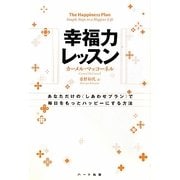 幸福力レッスン―あなただけの"しあわせプラン"で毎日をもっとハッピーにする方法 [単行本]
