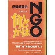 NGOとは何か―現場からの声 [単行本]