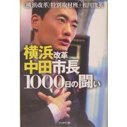 横浜改革 中田市長1000日の闘い [単行本]