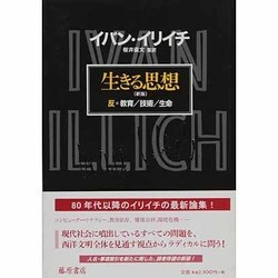 生きる思想―反=教育/技術/生命 新版 [単行本]
