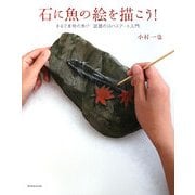 石に魚の絵を描こう!―まるで本物の魚!?話題のロハスアート入門 [単行本]