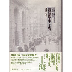言語都市・上海―1840-1945 [単行本]