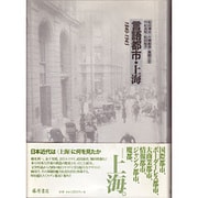 言語都市・上海―1840-1945 [単行本]