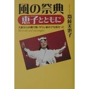 風の祭典 恵子とともに―天使からの贈り物・ダウン症の子を授かって [単行本]