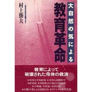 大自然の気による教育革命―人間は大自然の産物である [単行本]