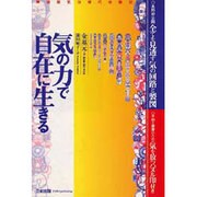 気の力で自在に生きる－韓国超気功修業体験記 [単行本]