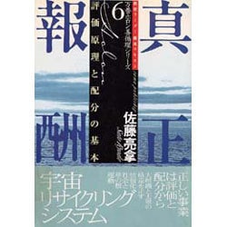 真正報酬―評価原理と配分の基本(万養ホロン善循環シリーズ―救世リーダー養成テキスト〈6〉) [単行本]