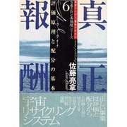真正報酬―評価原理と配分の基本(万養ホロン善循環シリーズ―救世リーダー養成テキスト〈6〉) [単行本]