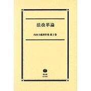 法改革論 [全集叢書]