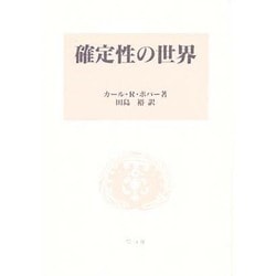 確定性の世界 [単行本]