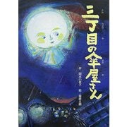 三丁目の傘屋さん(そうえん社・日本のえほん) [絵本]