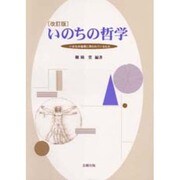 いのちの哲学―いま生命倫理に問われているもの 改訂版 [単行本]