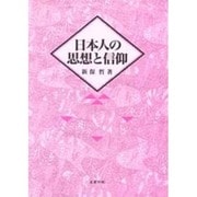 日本人の思想と信仰 [単行本]