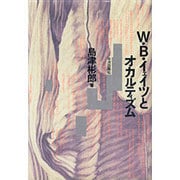 W.B.イェイツとオカルティズム [単行本]