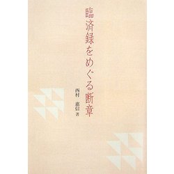 臨済録をめぐる断章―自己確立の方法 [単行本]