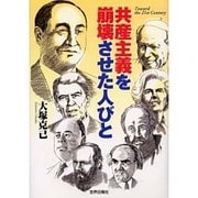 共産主義を崩壊させた人びと [単行本]